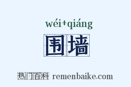 围墙是什么意思的图片